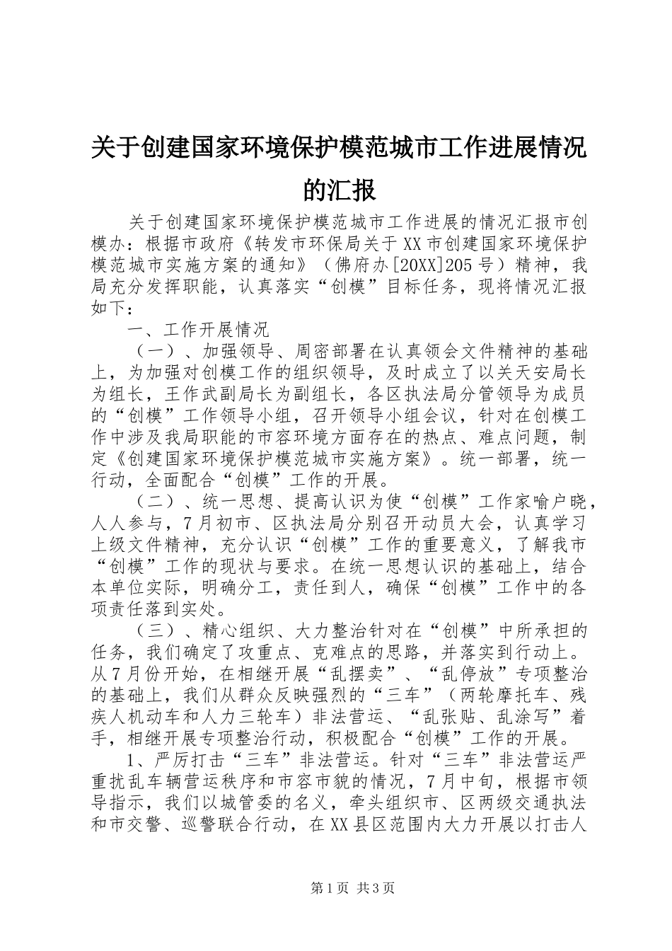 关于创建国家环境保护模范城市工作进展情况的汇报_第1页