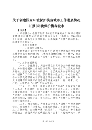 关于创建国家环境保护模范城市工作进展情况汇报环境保护模范城市