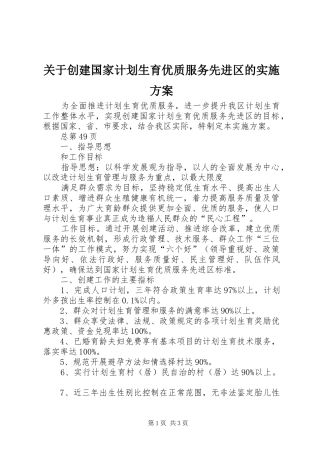 关于创建国家计划生育优质服务先进区的实施方案