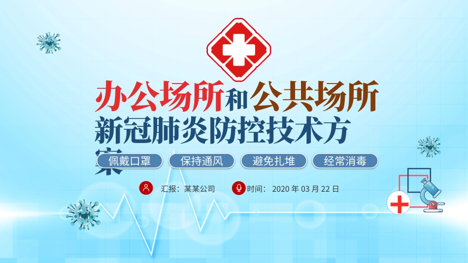 办公场所和公共场所新冠肺炎防控技术方案_第1页