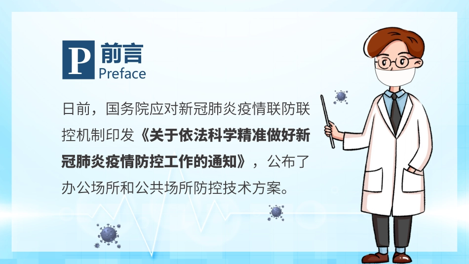 办公场所和公共场所新冠肺炎防控技术方案_第2页