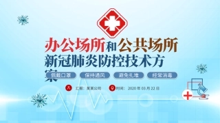 办公场所和公共场所新冠肺炎防控技术方案