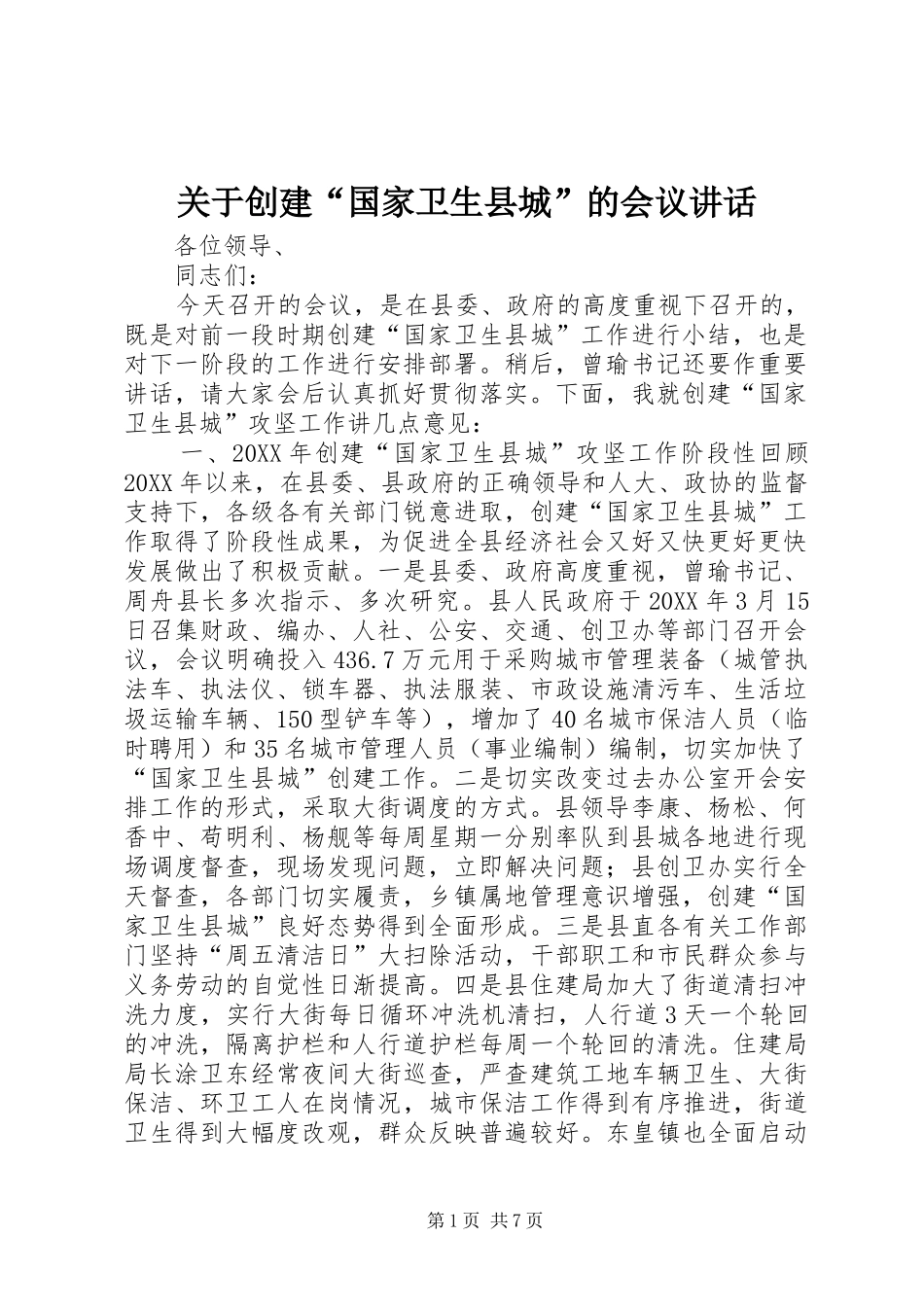 关于创建国家卫生县城的会议致辞_第1页