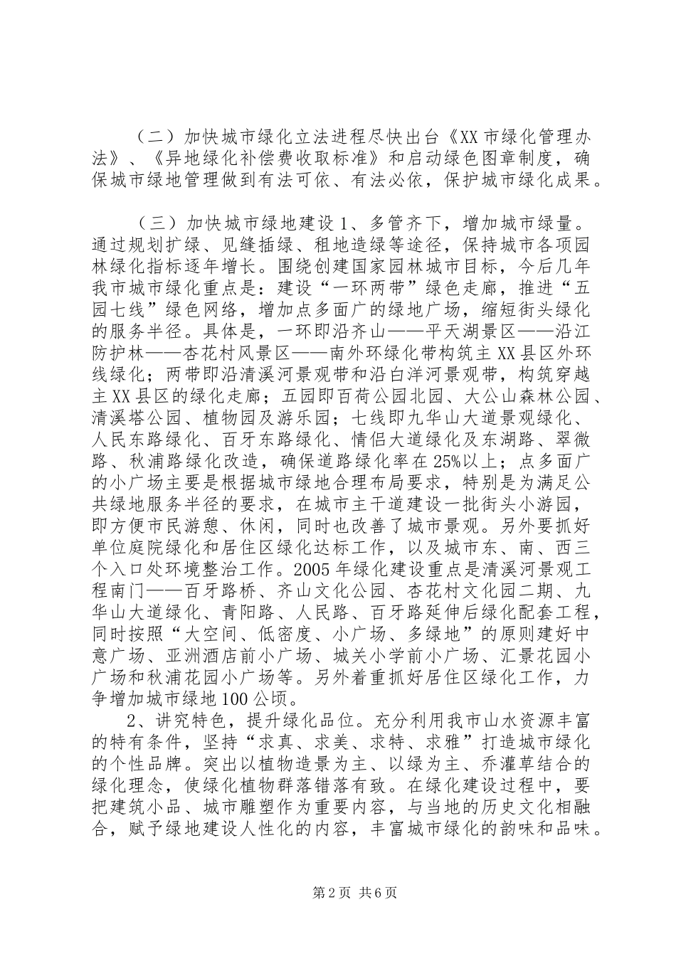 关于创建国家园林城市实施意见_第2页