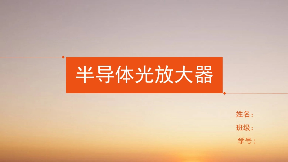 半导体光放大器_第1页