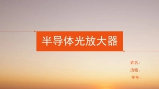 半导体光放大器