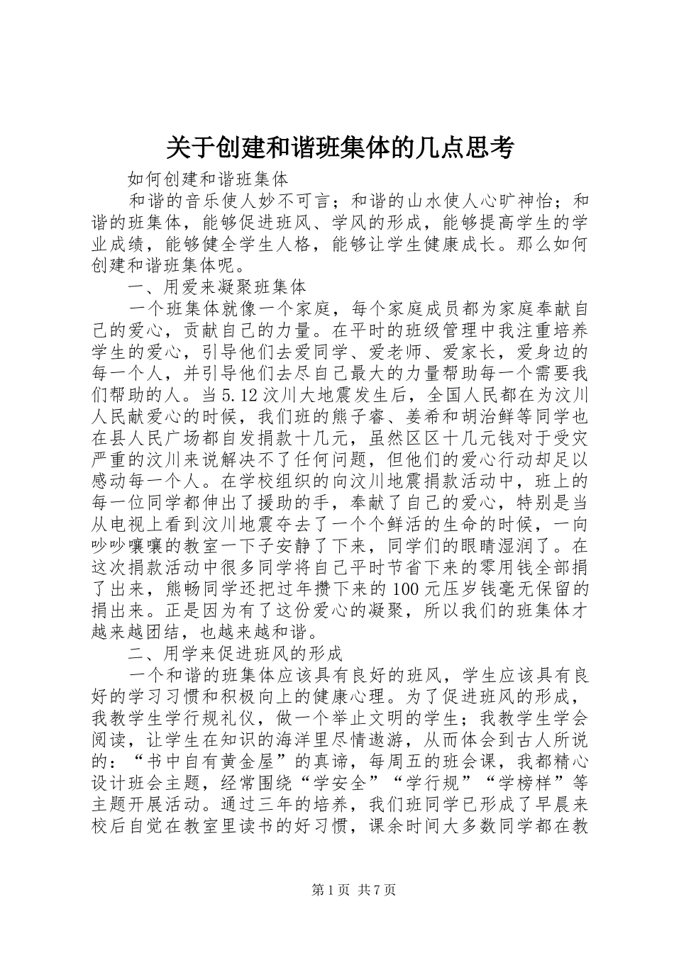 关于创建和谐班集体的几点思考_第1页