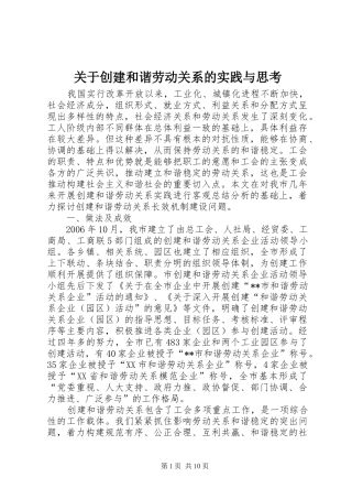 关于创建和谐劳动关系的实践与思考