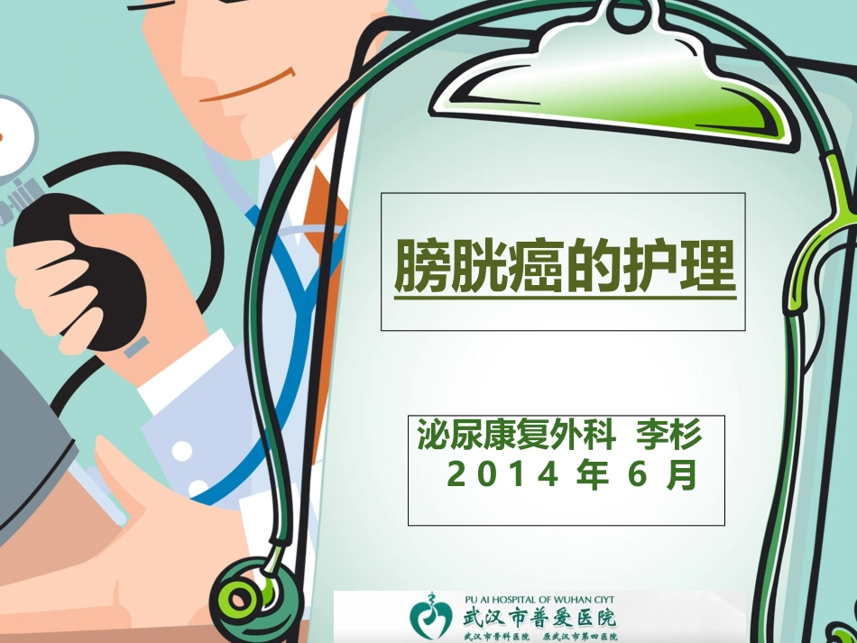 膀胱癌的护理_第1页