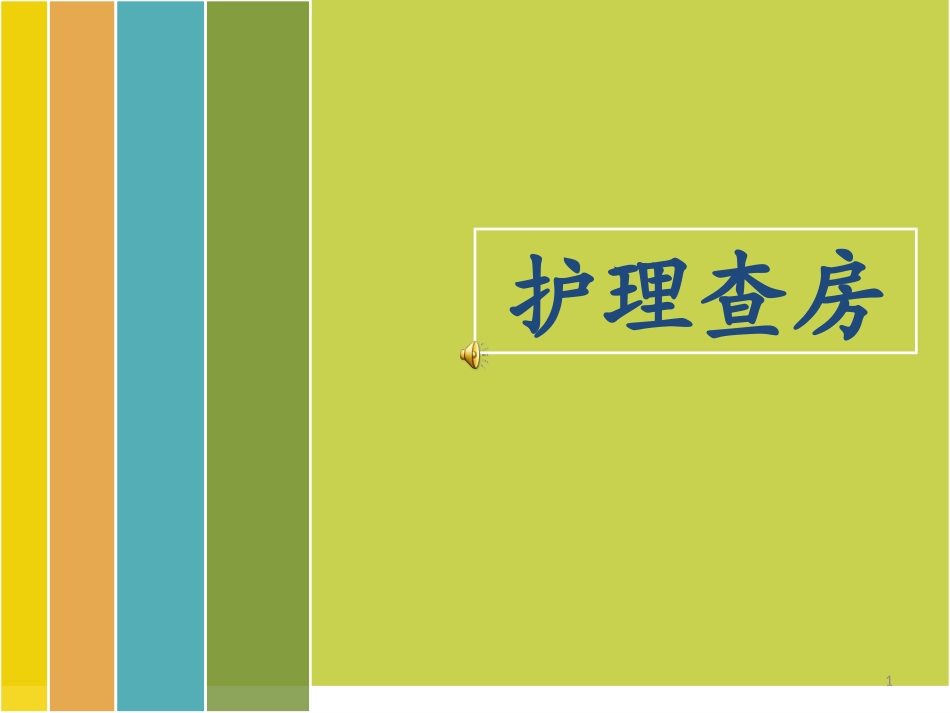 膀胱破裂护理查房课件_第1页