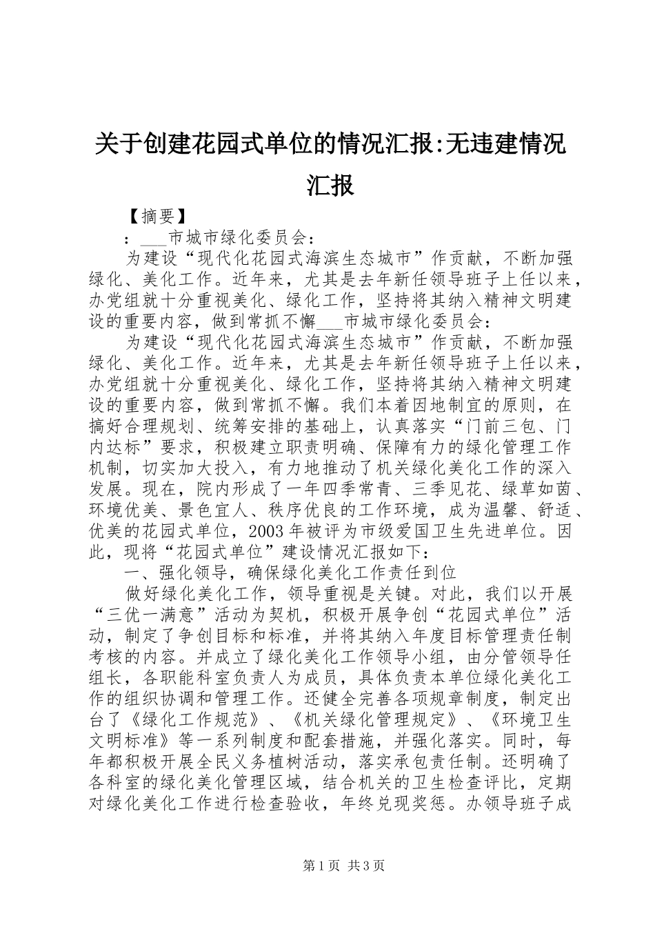 关于创建花园式单位的情况汇报无违建情况汇报_第1页