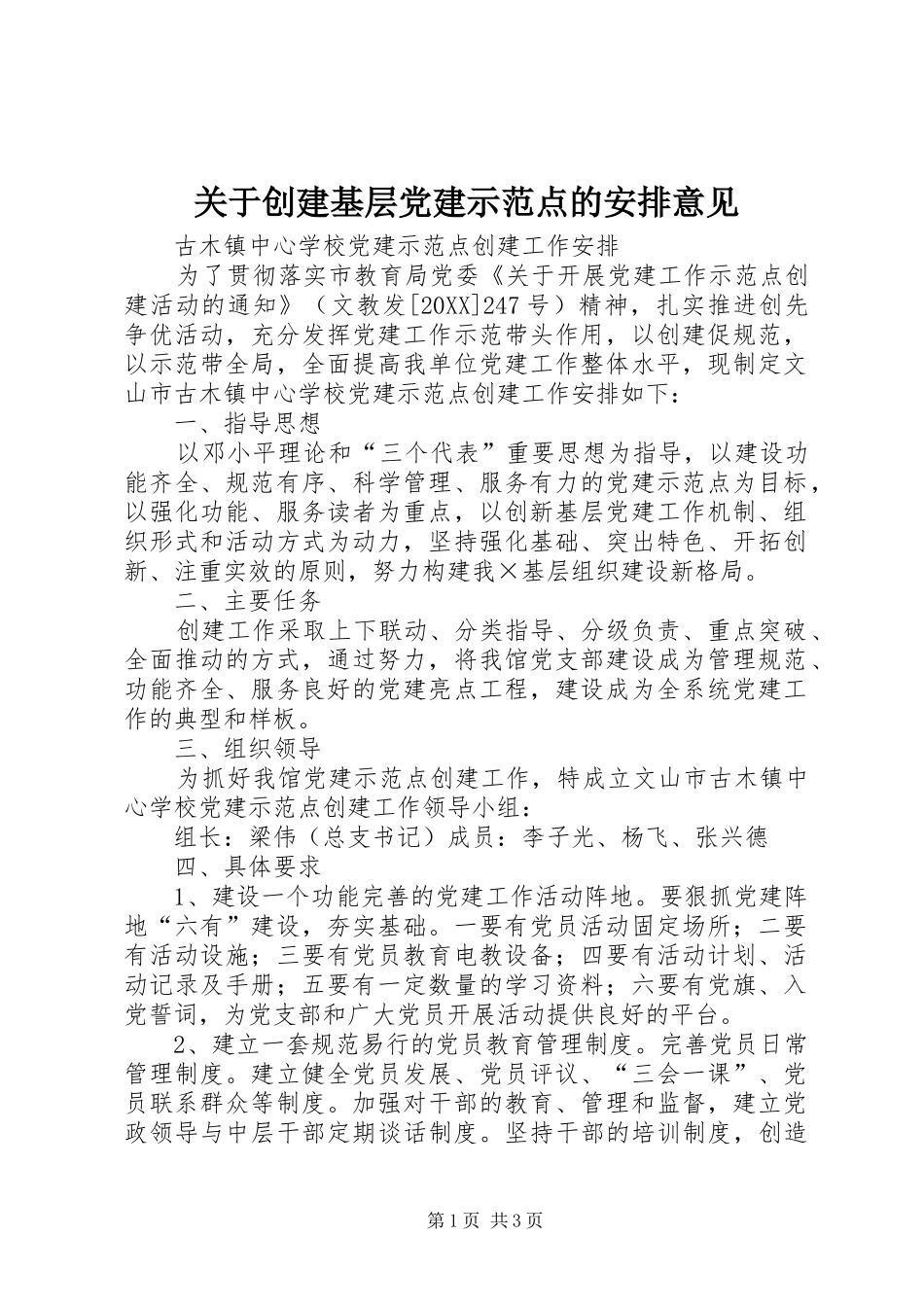 关于创建基层党建示范点的安排意见_第1页