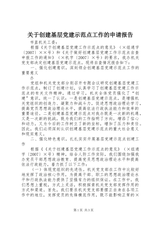 关于创建基层党建示范点工作的申请报告