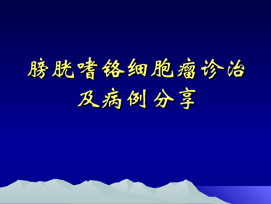 膀胱嗜铬细胞瘤_第1页