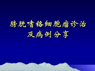 膀胱嗜铬细胞瘤