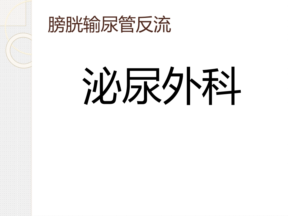 膀胱输尿管反流_第1页