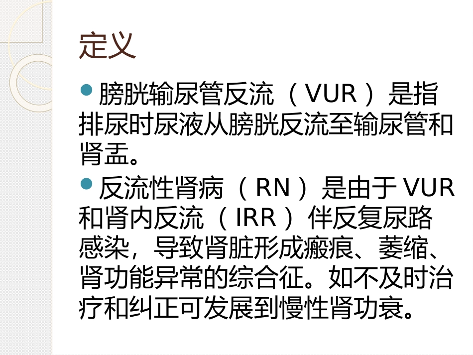 膀胱输尿管反流_第2页