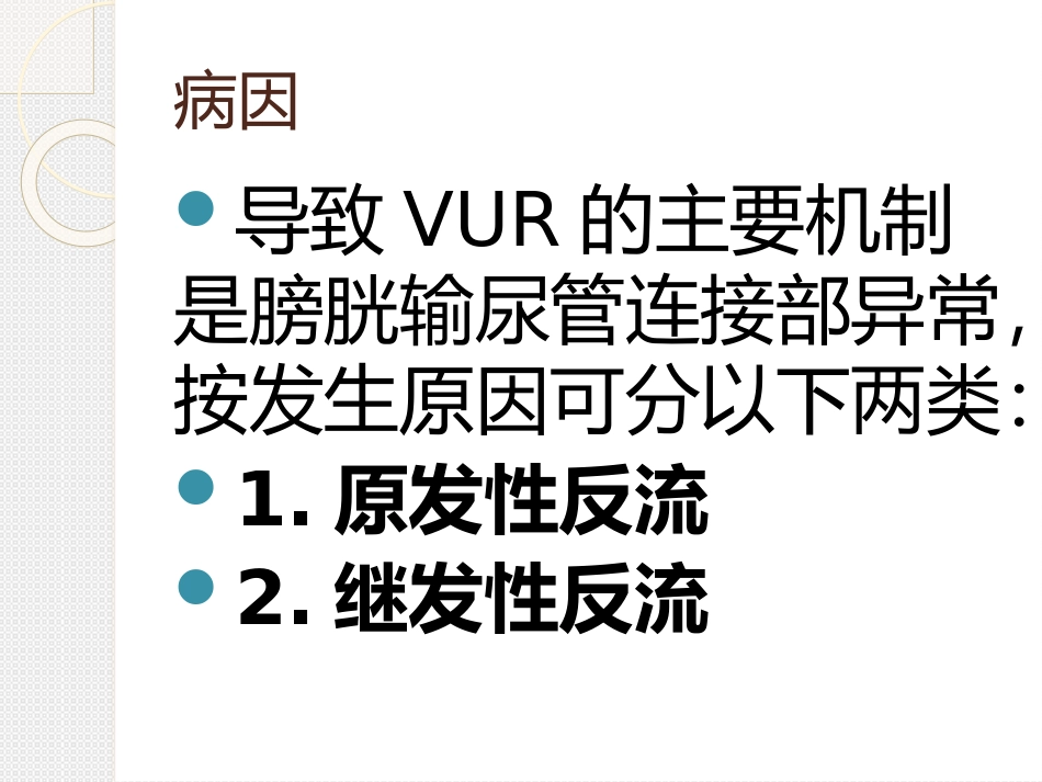 膀胱输尿管反流_第3页