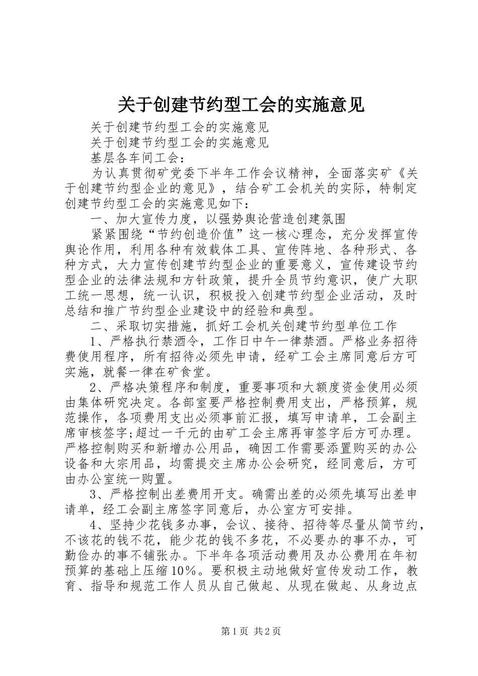 关于创建节约型工会的实施意见_第1页