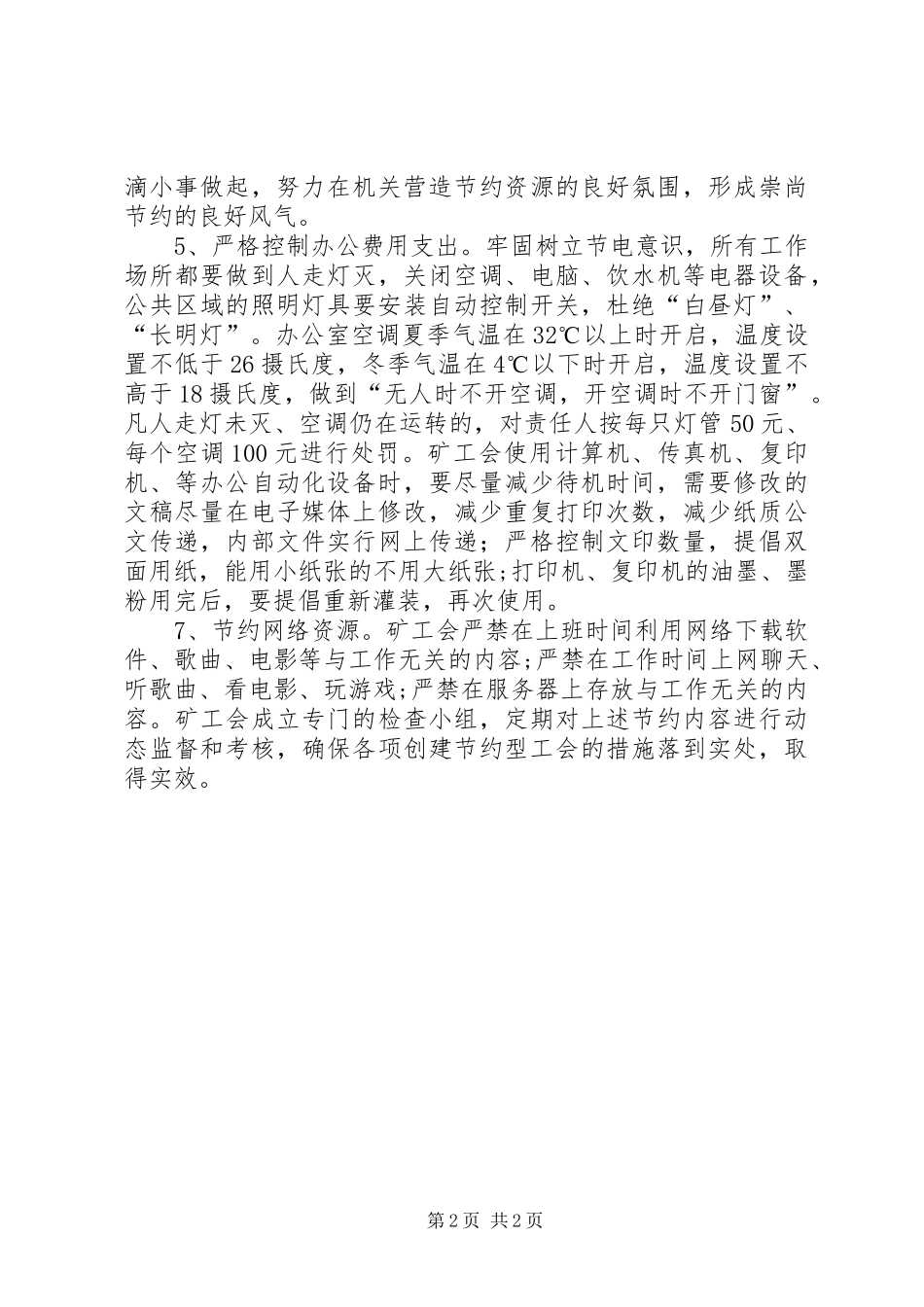 关于创建节约型工会的实施意见_第2页