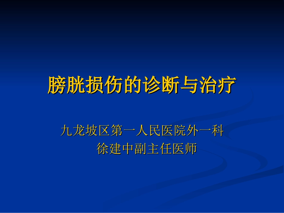 膀胱损伤的诊疗和治疗_第1页