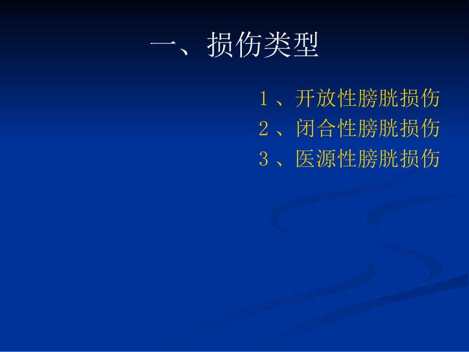 膀胱损伤的诊疗和治疗_第3页