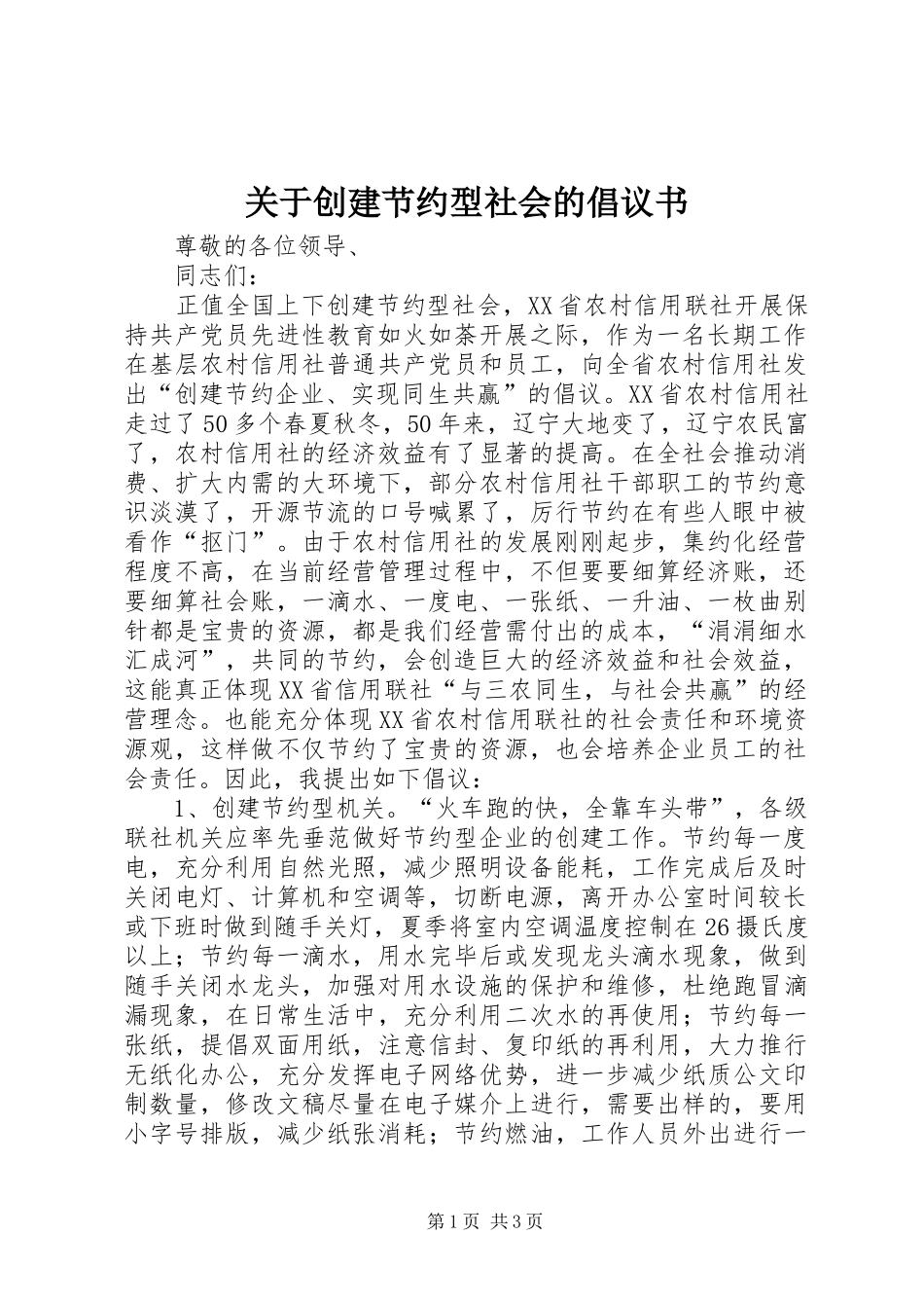 关于创建节约型社会的倡议书_第1页