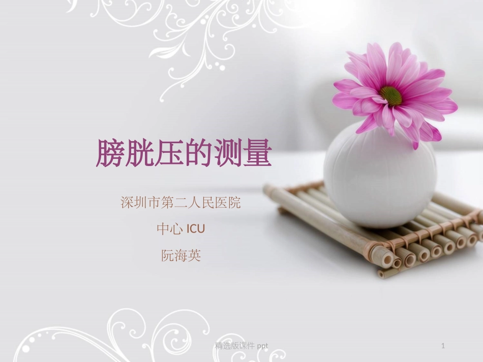 膀胱压的测量_第1页