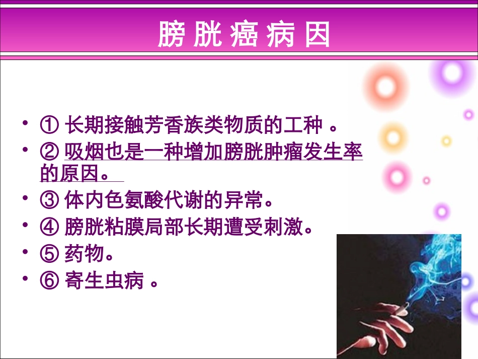 膀胱肿瘤护理课件_第3页