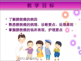 膀胱肿瘤护理课件