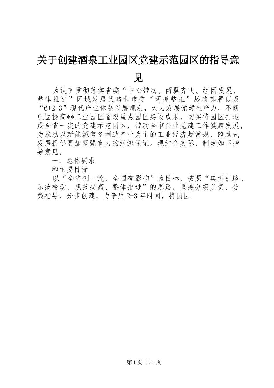关于创建酒泉工业园区党建示范园区的指导意见_第1页
