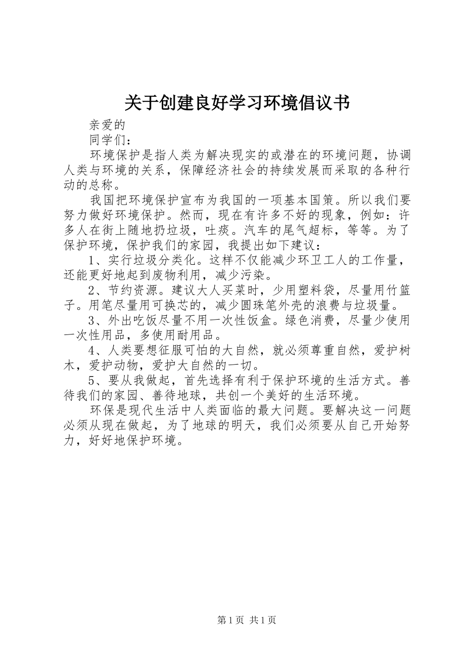 关于创建良好学习环境倡议书_第1页