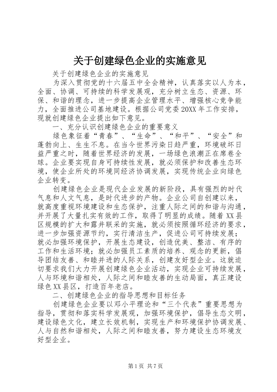 关于创建绿色企业的实施意见_第1页