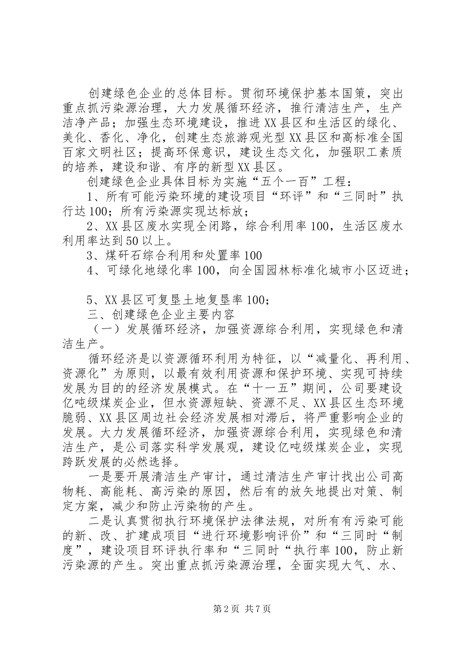 关于创建绿色企业的实施意见_第2页