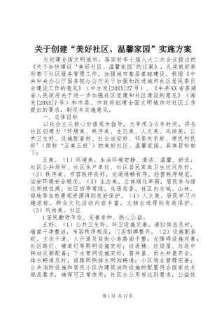 关于创建美好社区温馨家园实施方案