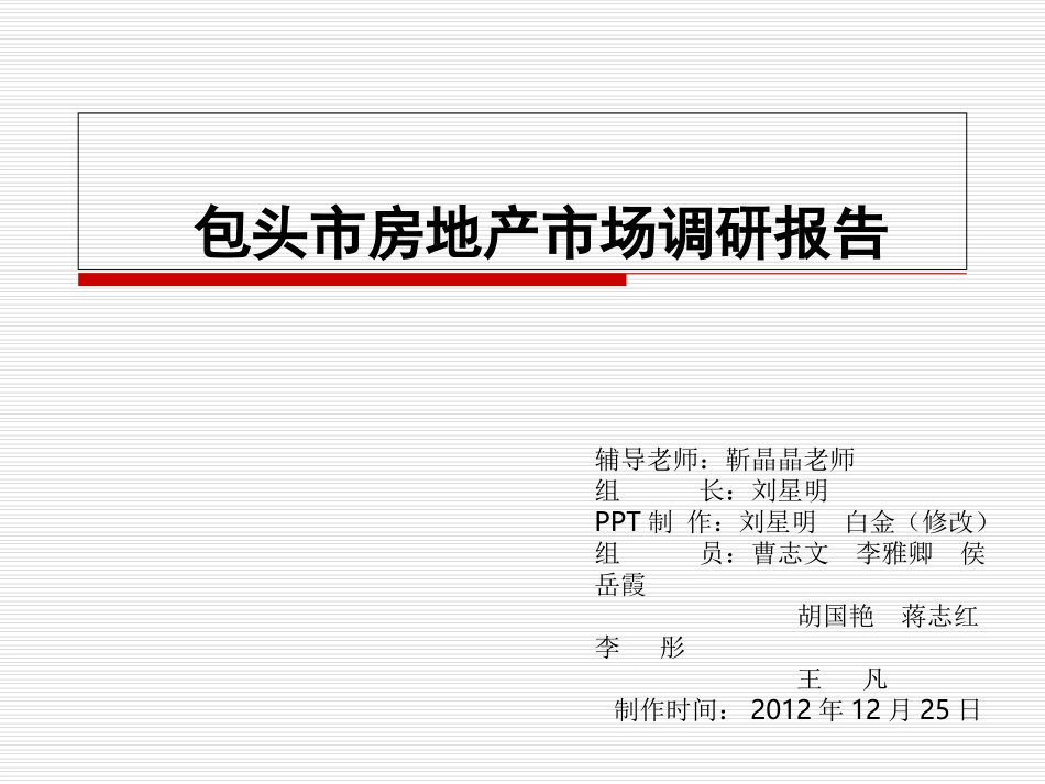 包头房地产市场调查报告_第1页