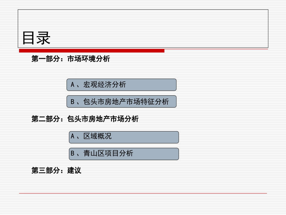 包头房地产市场调查报告_第2页