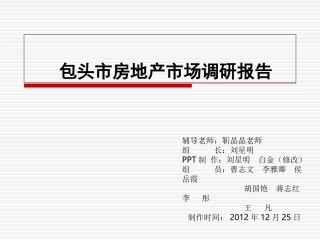 包头房地产市场调查报告