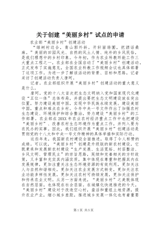 关于创建美丽乡村试点的申请