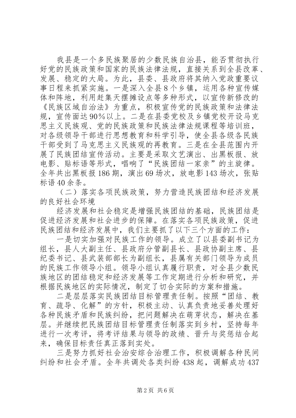 关于创建民族团结城市工作情况的报告_第2页