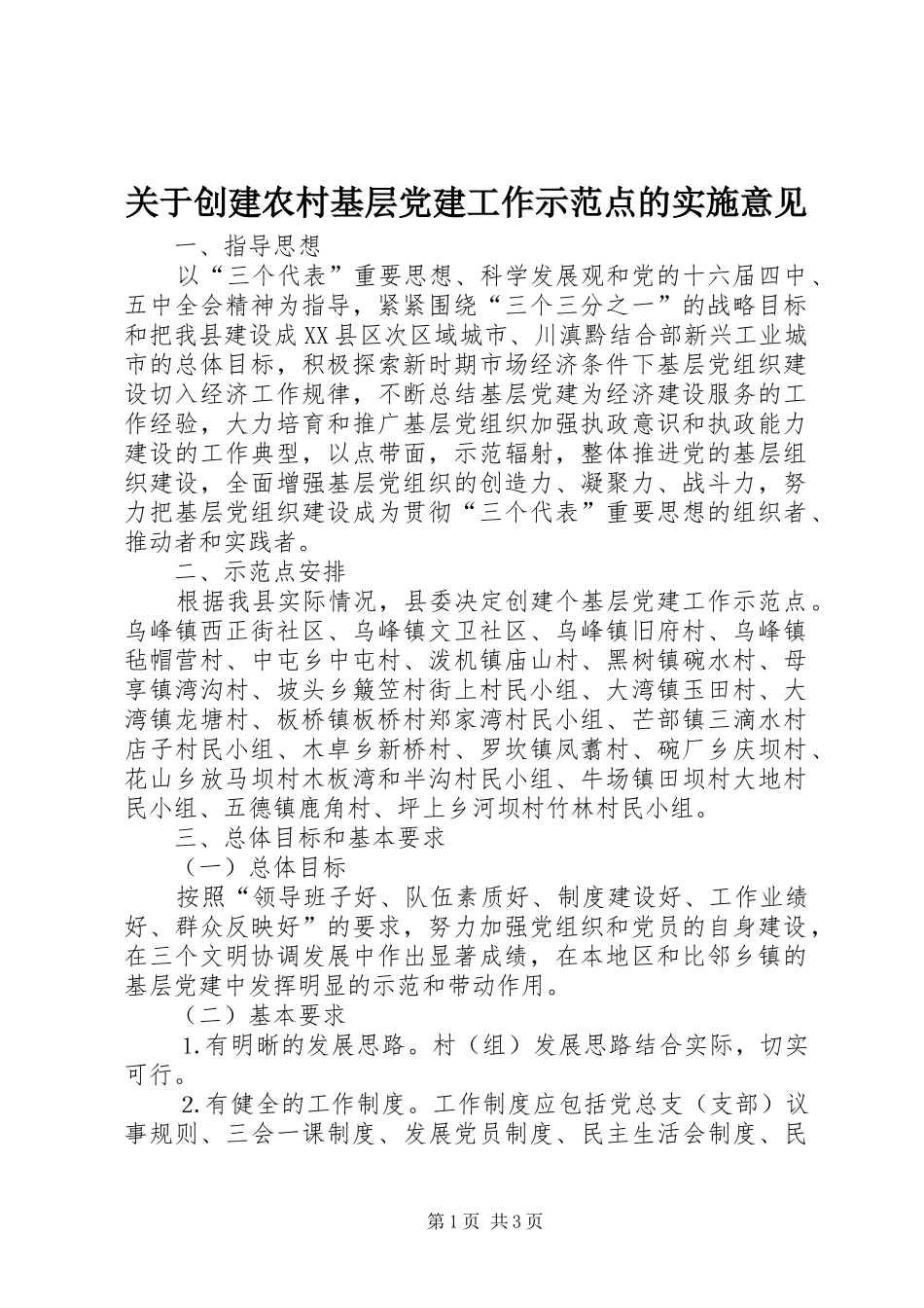 关于创建农村基层党建工作示范点的实施意见_第1页