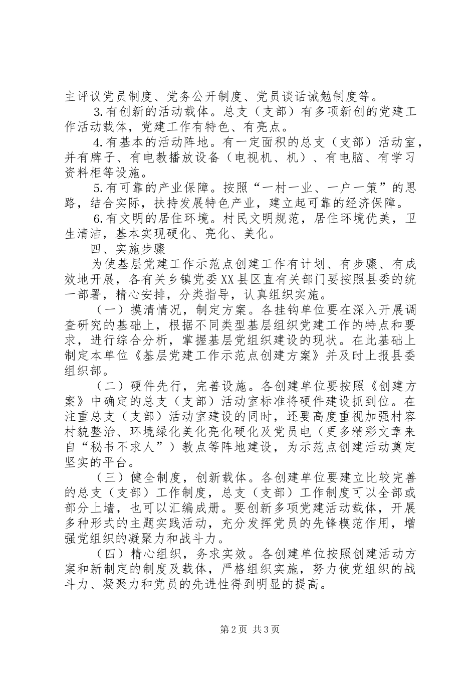 关于创建农村基层党建工作示范点的实施意见_第2页