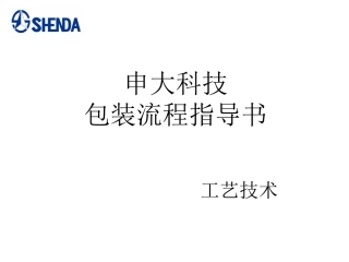 包装流程指导书