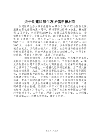 关于创建区级生态乡镇申报材料