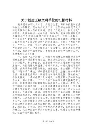 关于创建区级文明单位的汇报材料