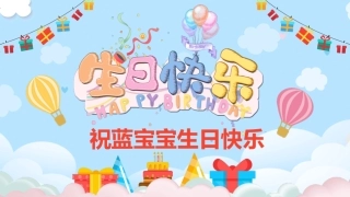 宝宝3周岁生日卡通电子相册