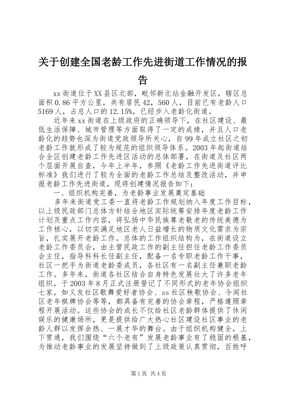 关于创建全国老龄工作先进街道工作情况的报告_第1页