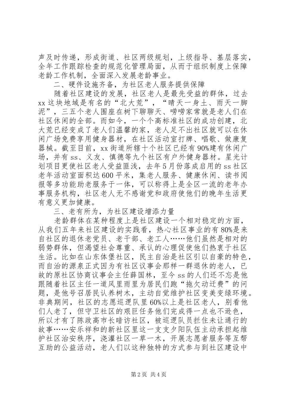 关于创建全国老龄工作先进街道工作情况的报告_第2页