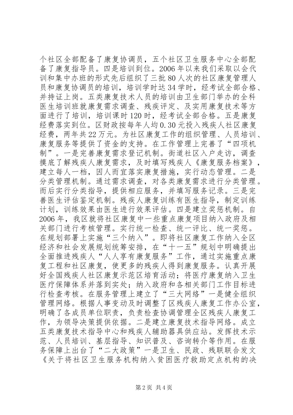 关于创建全国社区康复示范区工作汇报材料_第2页