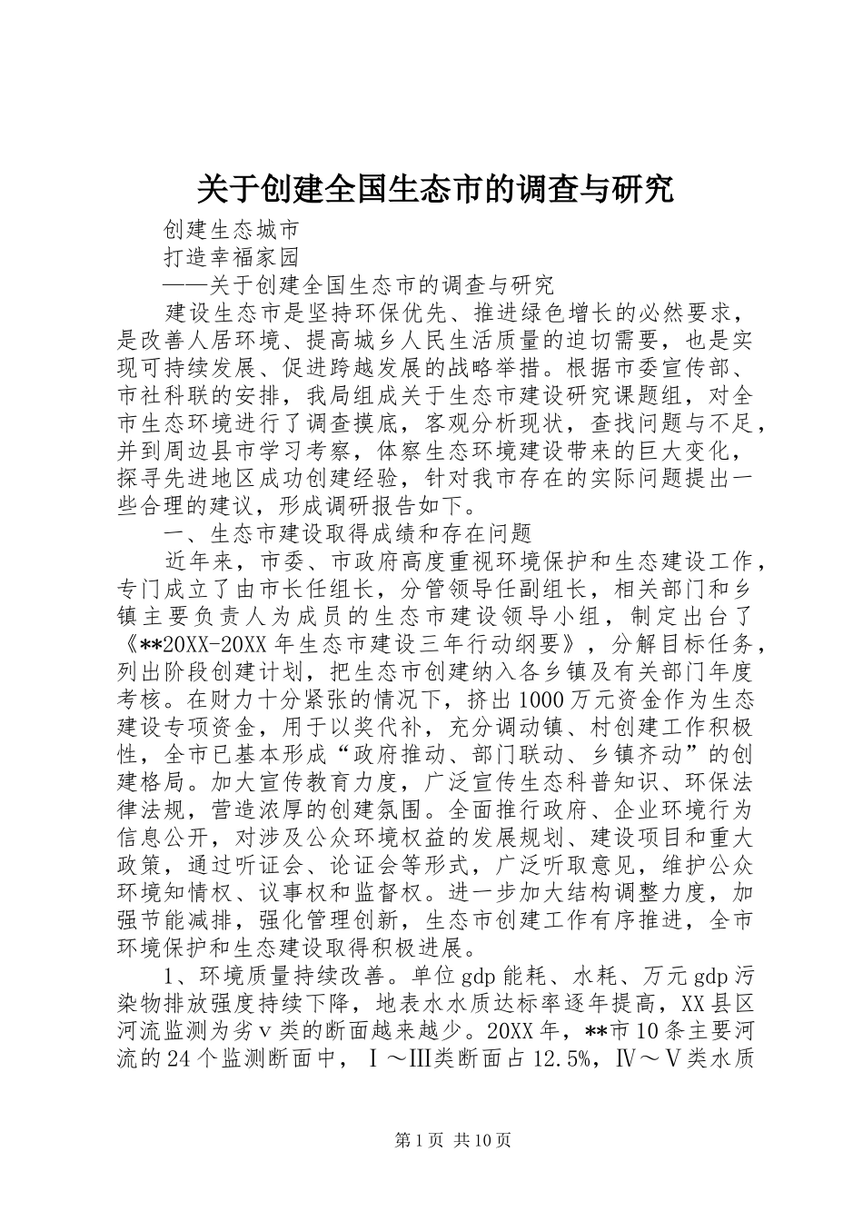 关于创建全国生态市的调查与研究_第1页